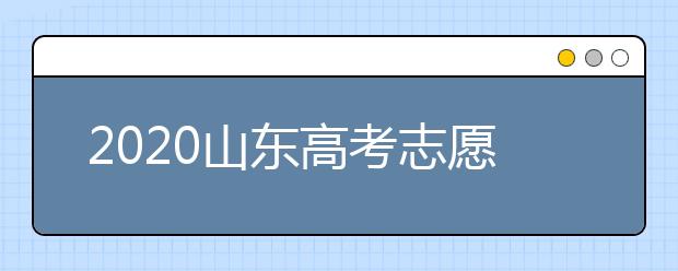 2020山東高考志愿填報政策有什么變化？分數(shù)線和投檔線作用是什么？