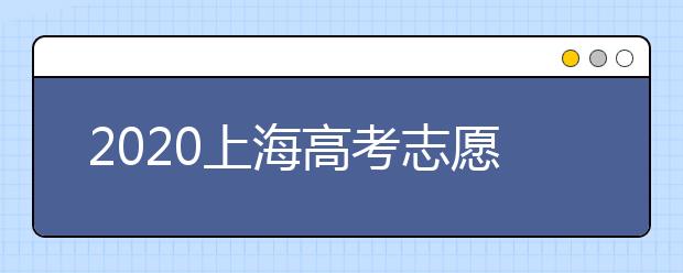 2020上海高考志愿有什么技巧？志愿填報(bào)前需要怎么準(zhǔn)備？