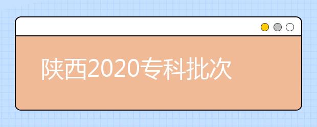 陜西2020專科批次錄取時(shí)間是什么？一文看懂！