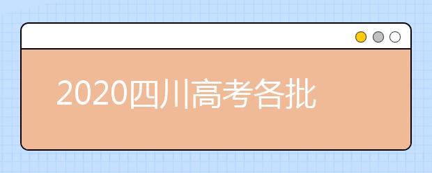 2020四川高考各批次志愿填報時間、重要節(jié)點