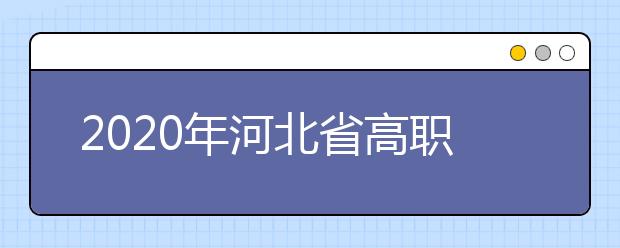 2020年河北省高職單招中的跨類填報的志愿無效是什么意思？