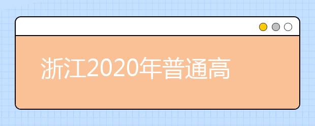 浙江2020年普通高校招生考生志愿如何填報？