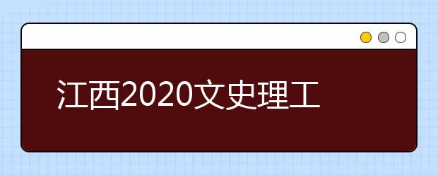 江西2020文史理工類錄取批次與志愿設(shè)置是什么？