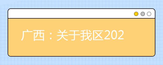 廣西2020年普通高校招生錄取批次設(shè)置是什么？