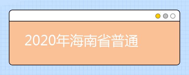 2020年海南省普通高等學(xué)校招生錄取批次與計(jì)劃編制是什么？