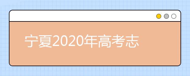 寧夏2020年高考志愿錄取政策是什么？