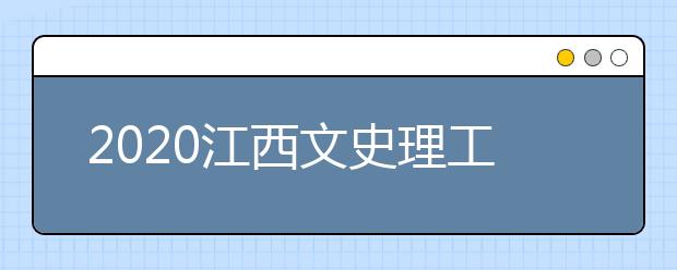 2020江西文史理工類錄取批次與志愿設(shè)置是什么？