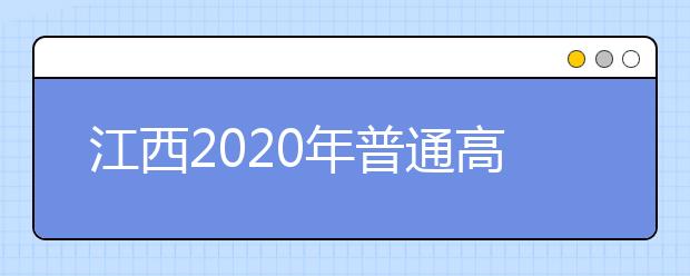 江西2020年普通高校招生征集志愿時(shí)間是什么？一文看懂！