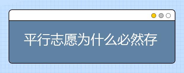 平行志愿為什么必然存在滑檔風險？ 2020年山東高考?？铺顖笾驹笗r間是什么？