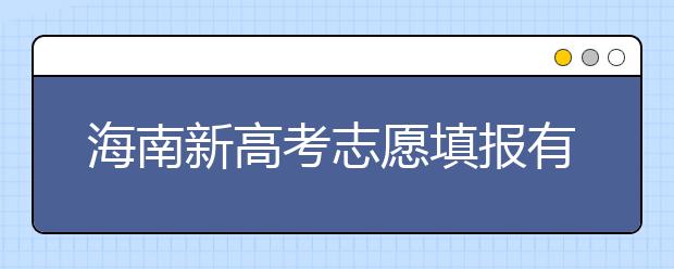 海南新高考志愿填報(bào)有什么技巧？如何填報(bào)平行志愿？