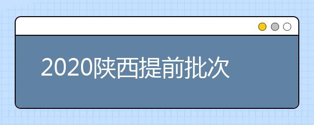 2020陜西提前批次本科A段一志愿投檔時(shí)間是什么？一文看懂！