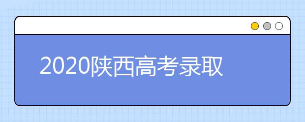 2020陜西高考錄取結(jié)果怎么查詢？查詢網(wǎng)址是什么？