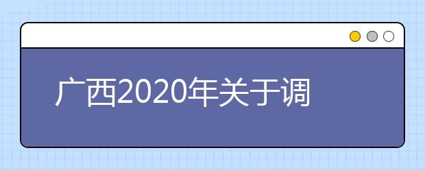 廣西2020年關(guān)于調(diào)整公安普通高等院校公安專業(yè)面向我區(qū)公開(kāi)征集志愿時(shí)間的公告