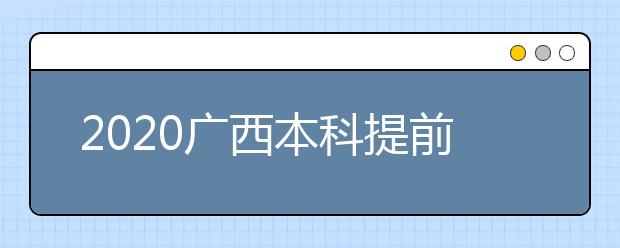 2020廣西本科提前批征集志愿時(shí)間是什么？征集志愿是什么意思？