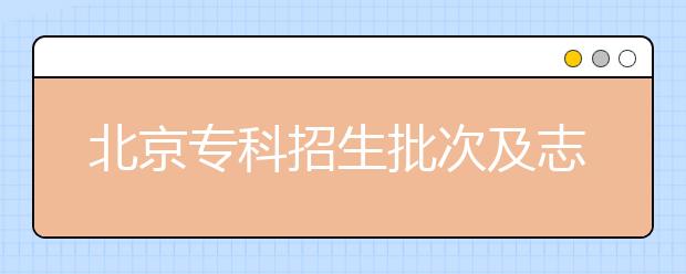 北京?？普猩渭爸驹冈O(shè)置是什么？?？浦驹甘裁磿r候填報？