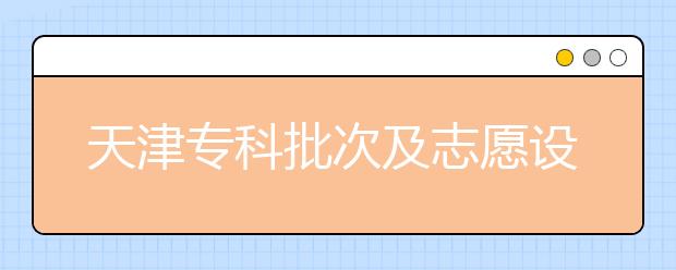 天津?qū)？婆渭爸驹冈O(shè)置是什么？如何投檔？