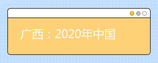 廣西：2020年中國(guó)人民公安大學(xué)、中國(guó)人民警察大學(xué)、中國(guó)刑事警察學(xué)院、鐵道警察學(xué)院面向我區(qū)公開(kāi)征集志愿的公告