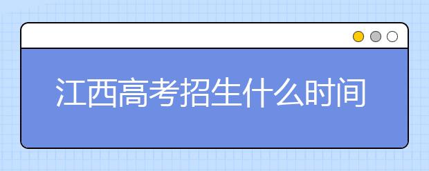 江西高考招生什么時(shí)間填報(bào)志愿？有什么填報(bào)技巧？