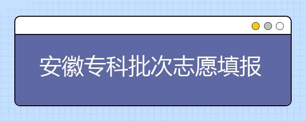 安徽?？婆沃驹柑顖?bào)時(shí)間是什么？一文看懂！