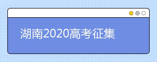 湖南2020高考征集志愿填報時間是什么？