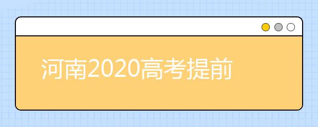 河南2020高考提前批征集志愿問答：為什么征集志愿會被退檔？