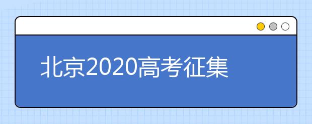 北京2020高考征集志愿什么時候填報？志愿填報地址是什么？