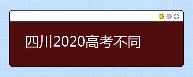 四川2020高考不同批次征集志愿填報時間是什么？