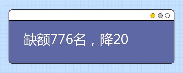 缺額776名，降20分征集志愿！河南地方公費師范生征集志愿填報開始！