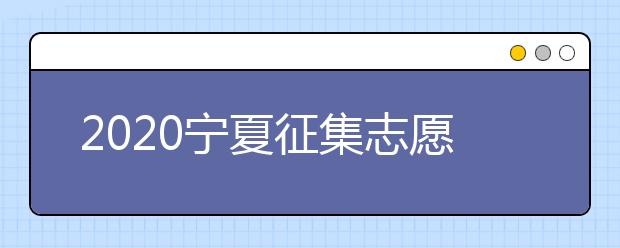 2020寧夏征集志愿填報有什么具體要求？填報條件是什么？