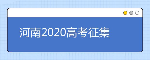 河南2020高考征集志愿填報時間是什么？有什么注意事項？