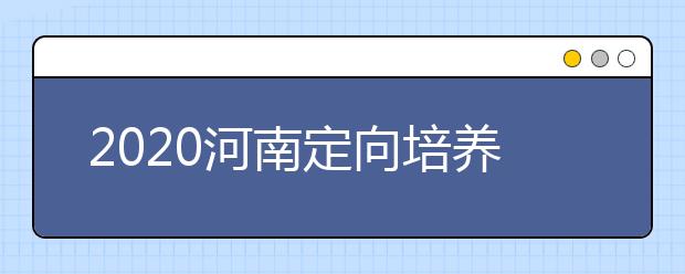 2020河南定向培養(yǎng)士官錄取結(jié)果公布時間是什么？征集志愿填報有什么技巧？