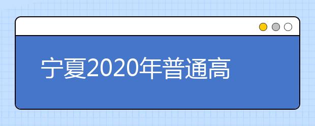 寧夏2020年普通高校招生國家專項計劃征集志愿公告