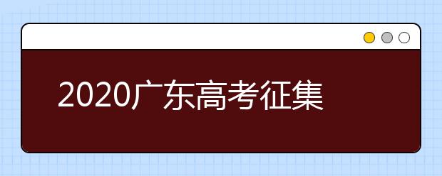 2020廣東高考征集志愿開始填報！ 不少“雙一流”大學尚有空缺 ！