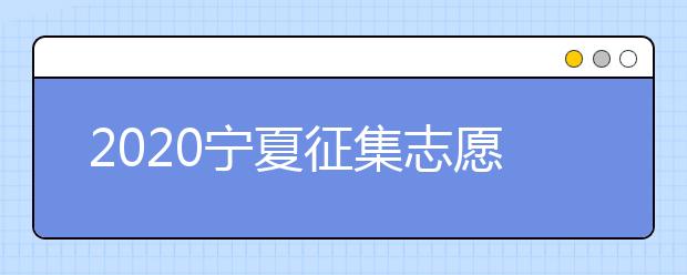 2020寧夏征集志愿填報：國家專項計劃本科院校尚有缺額！