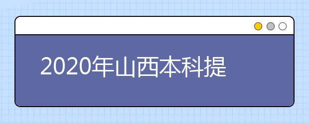 2020年山西本科提前批、專(zhuān)項(xiàng)計(jì)劃征集志愿時(shí)間公布！