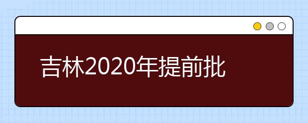 吉林2020年提前批藝術(shù)類第一輪征集志愿開始，考生需要注意哪些方面？