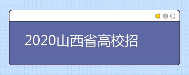 2020山西省高校招生征集志愿時(shí)間是什么？