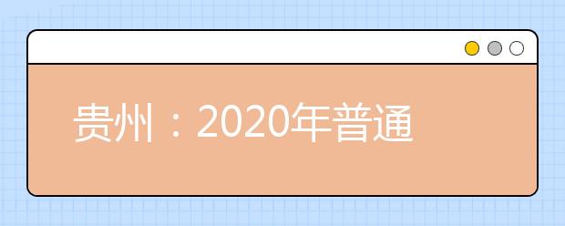 貴州：2020年普通高校招生國家專項(xiàng)計(jì)劃網(wǎng)上補(bǔ)報(bào)志愿說明