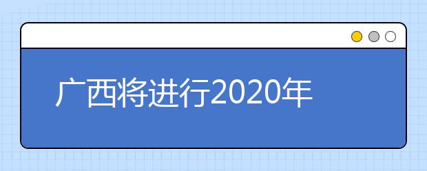 廣西將進(jìn)行2020年普通高校招生藝本二批征集志愿填報(bào)！