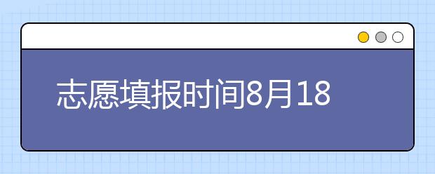 志愿填報時間8月18日-19日！山東省招考院發(fā)布專升本補錄公告