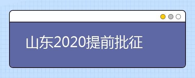 山東2020提前批征集志愿有什么要求？一文看懂！