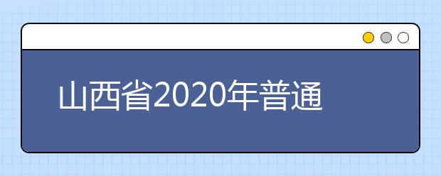 山西省2020年普通高校招生征集志愿公告[2020]第5號(hào)