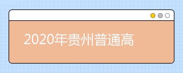 2020年貴州普通高校招生國家專項(xiàng)計(jì)劃網(wǎng)上補(bǔ)報(bào)志愿說明