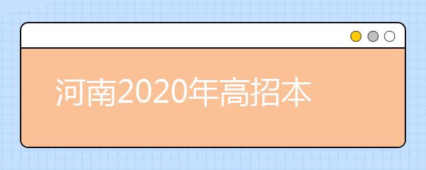 河南2020年高招本科一批錄取結(jié)果是什么？征集志愿什么時候填？