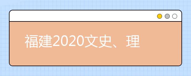 福建2020文史、理工類(lèi)本科批常規(guī)志愿填報(bào)10日18時(shí)截止