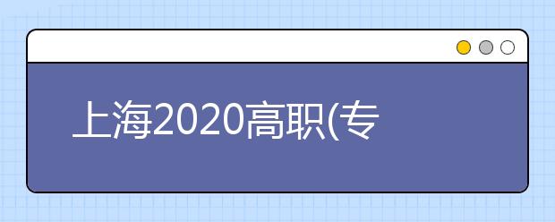 上海2020高職(?？?志愿將于9月2日—3日填報(bào)