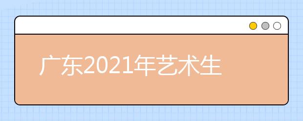 廣東2021年藝術生怎么填報志愿