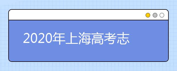 2020年上海高考志愿填報(bào)時(shí)間公布