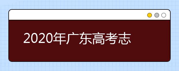 2020年廣東高考志愿填報方式公布