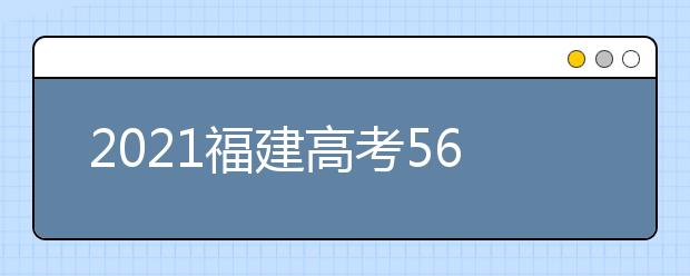 2021福建高考560分文科能報(bào)考的院校名單